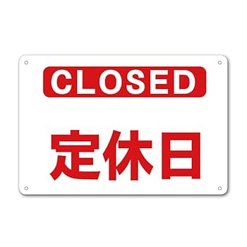 Amazon | 【定休日 店休日 終了 本日終了 本日の営業は終了